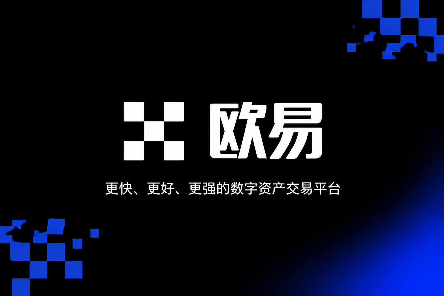 app欧交易所app官网